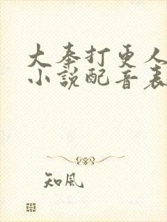 大奉打更人有声小说配音表封面