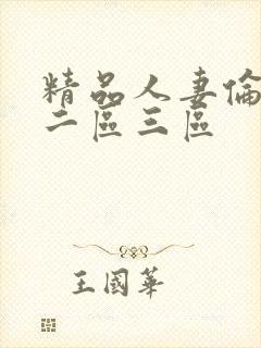 精品人妻伦一区二区三区封面