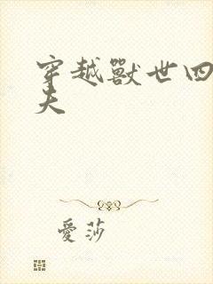 穿越兽世四个兽夫