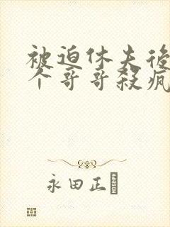 被迫休夫后,五个哥哥杀疯了小说免费阅读