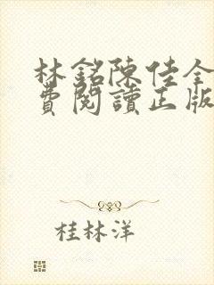 林铭陈佳全文免费阅读正版