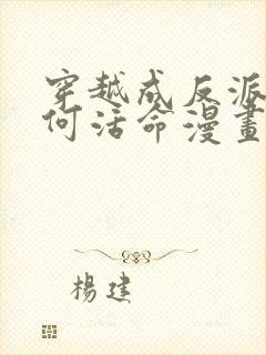 穿越成反派要如何活命漫画全集免费阅读