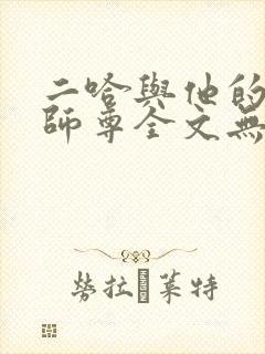 二哈与他的白猫师尊全文无删减