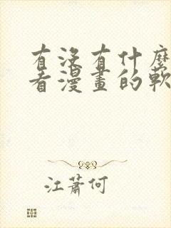 有没有什么免费看漫画的软件