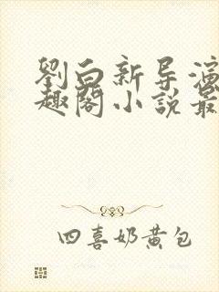 刘白新导演新笔趣阁小说最新章节