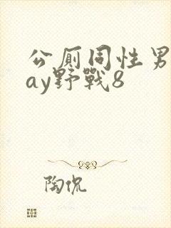 公厕同性男男gay野战8