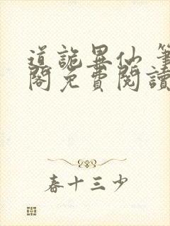 道诡异仙 笔趣阁免费阅读