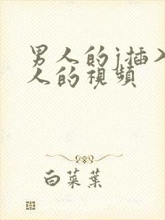 男人的j插入女人的视频封面