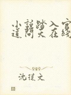 小说踏入官场医道问天在线阅读