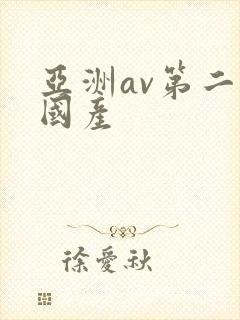 亚洲av第二区国产