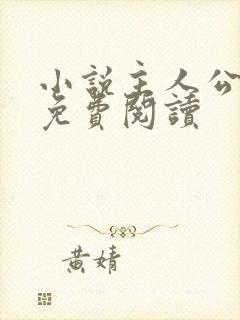 小说主人公官远免费阅读