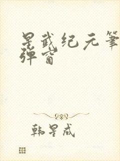 星武纪元笔趣无弹窗