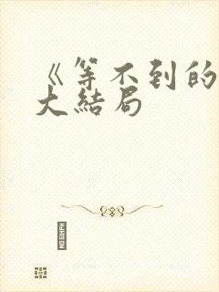 《等不到的爱》大结局