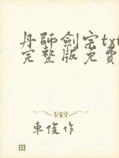 丹师剑宗txt完整版免费下载