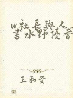 w社长与人妻秘书水野优香封面