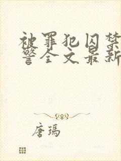 被罪犯囚禁的刑警全文最新章节