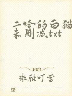 二哈的白猫师尊未删减txt