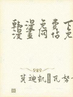 韩漫免费下拉式漫画网站免费封面