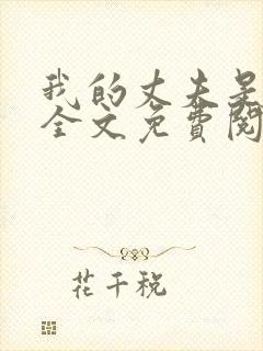 我的丈夫是只狗全文免费阅读