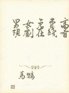 男女免费高清电视剧在线看封面