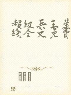 超级兵王叶谦在线全文免费阅读封面