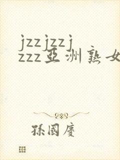 jzzjzzjzzz亚洲熟女少妇封面