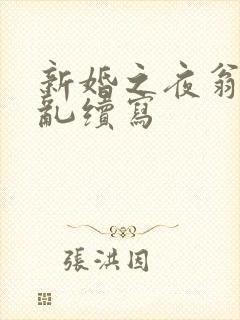 新婚之夜翁莹情乱续写