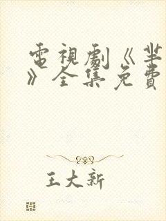 电视剧《芈月传》全集免费观看