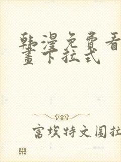 韩漫免费看全漫画下拉式封面