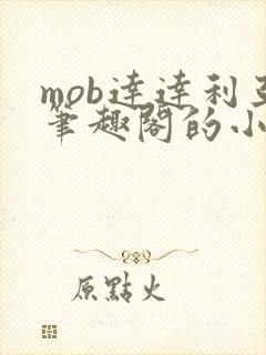 mob达达利亚笔趣阁的小说
