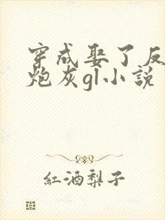 穿成娶了反派的炮灰gl小说