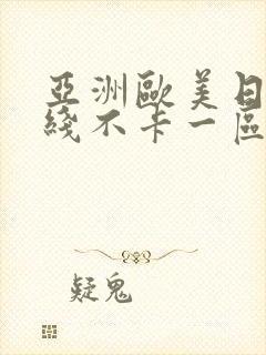 亚洲欧美日韩在线不卡一区二区