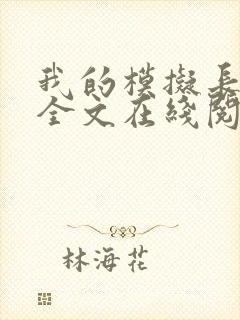 我的模拟长生路全文在线阅读