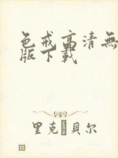 色戒高清无删减版下载