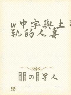 w中字与上司出轨的人妻