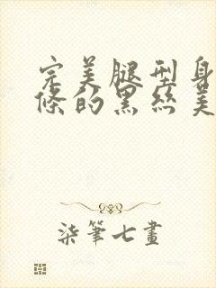 完美腿型身材苗条的黑丝美眉封面