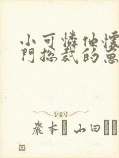 小可怜他怀了豪门总裁的崽全文免费封面