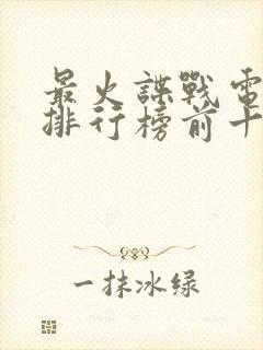 最火谍战电视剧排行榜前十名