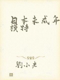 日本未成年裸体模特封面