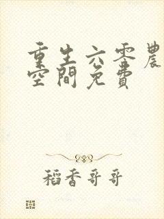 重生六零农媳有空间免费封面