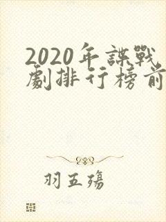 2020年谍战剧排行榜前十名封面