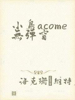 小鸟acome无弹窗