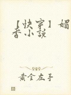 【快穿】媚肉生香小说