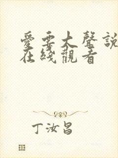 爱要大声说短剧在线观看