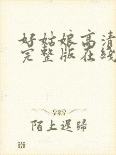 好姑娘高清免费完整版在线播放封面