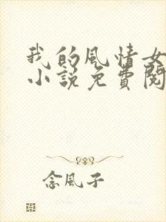 我的风情女上司小说免费阅读全部章节