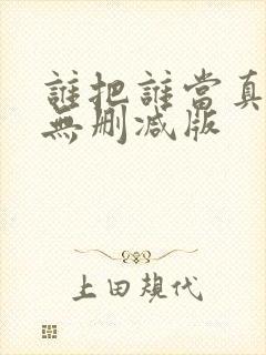 谁把谁当真小说无删减版