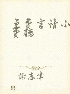 免费言情小说免费听