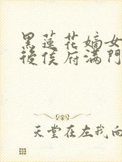 黑莲花嫡女重生后侯府满门死绝了