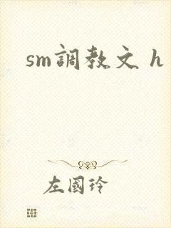 sm调教文 h